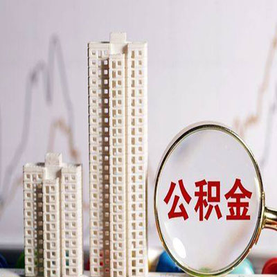 吐鲁番公积金信用贷款