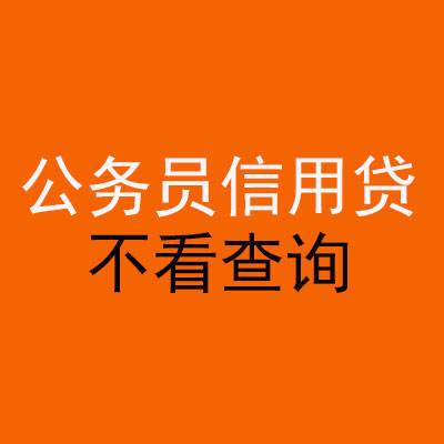 吐鲁番公务员信用贷款