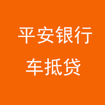吐鲁番平安银行车抵贷