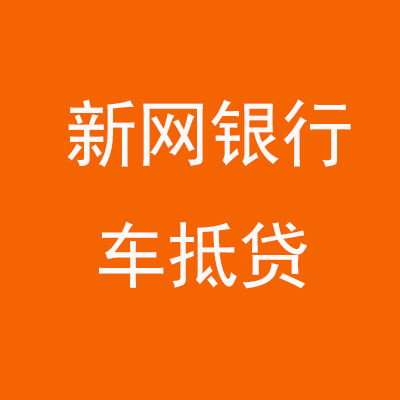 吐鲁番新网银行车抵贷